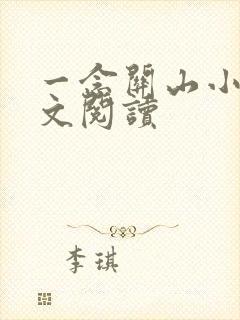 一念关山小说全文阅读