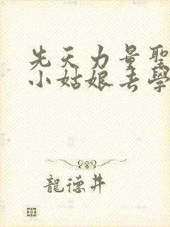 先天力量圣体的小姑娘去学游泳了