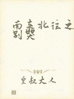 南来北往之老婆别哭