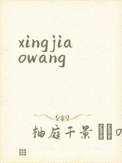 xingjiaowang