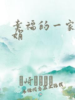 幸福的一家 陈娟