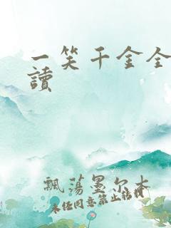 一笑千金全文阅读