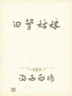 田箩姑娘