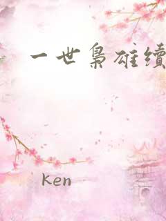 一世枭雄续