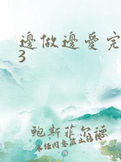 边做边爱完整版3