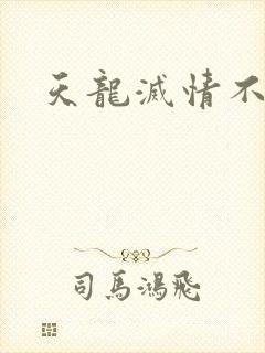 天龙灭情不灭