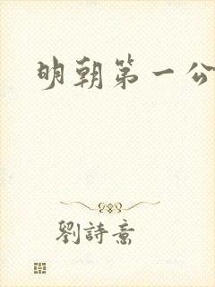 明朝第一公子