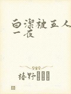 白洁被五人糟蹋一夜