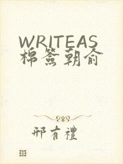 WRITEAS棉签朝俞