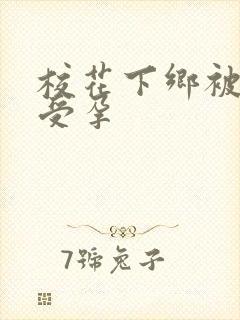 校花下乡被灌满受孕