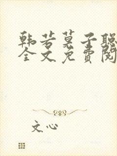 韩若莫子聪小说全文免费阅读