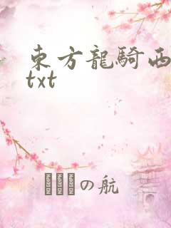 东方龙骑西方龙txt
