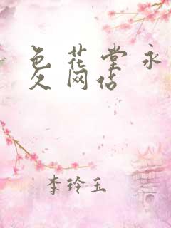 色 花 堂 永久 网站