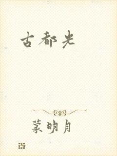 古都光