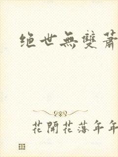 绝世无双萧天策