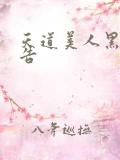 天道美人黑化警告