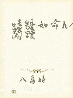 嗜糖如命h全文阅读