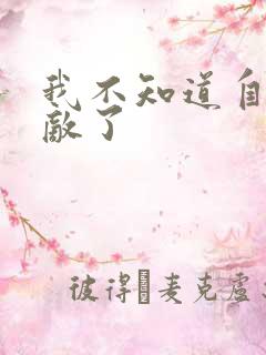 我不知道自己无敌了