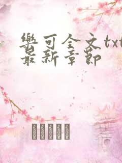 乐可全文txt最新章节