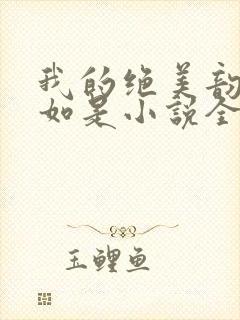 我的绝美韵母柳如是小说全文阅读