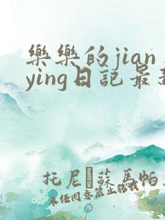 乐乐的jianying日记最新章节阅读