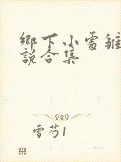 乡下小处雏女小说合集