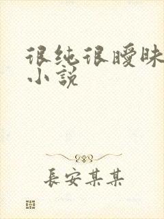 很纯很暧昧有声小说