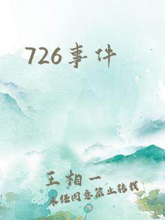 726事件