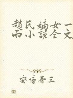 赵氏嫡女一蓑烟雨小说全文免费阅读笔趣阁