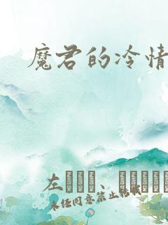 魔君的冷情烈妃