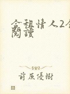 合租情人2全文阅读
