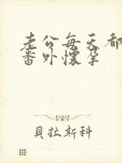 老公每天都要哄番外怀孕