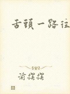 舌头一路往下探