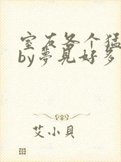 室友各个猛如虎by梦见好多鱼