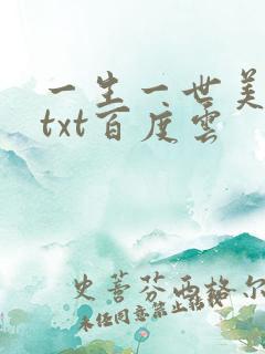 一生一世美人骨txt百度云