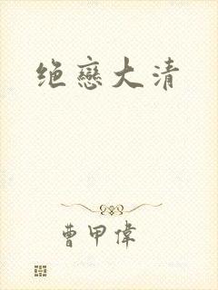 绝恋大清