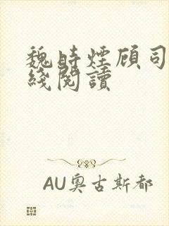 魏时烟顾司凌在线阅读