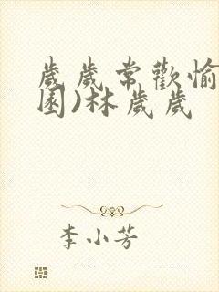 岁岁常欢愉(校园)林岁岁