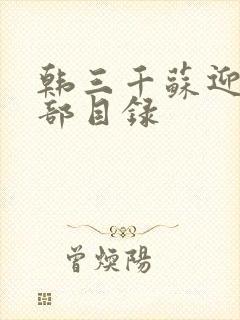 韩三千苏迎夏全部目录