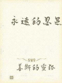 永远的忍足侑士