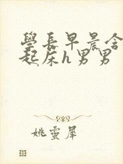 学长早晨含巨龙起床h男男