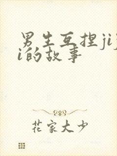 男生互捏jiji的故事