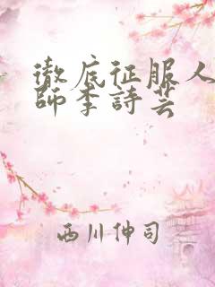 彻底征服人妇老师李诗芸