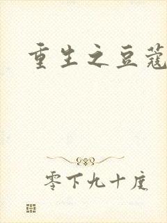 重生之豆蔻年华