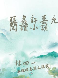 张易许嘉允免费阅读小说