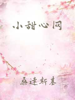 小甜心网