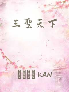 三圣天下