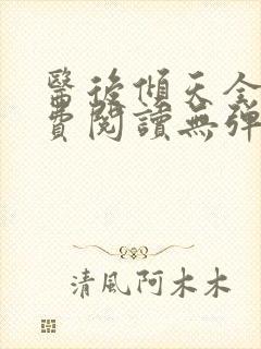 医后倾天全文免费阅读无弹窗