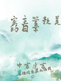 家主管教美人们的日常