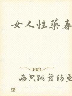 女人性药春欲